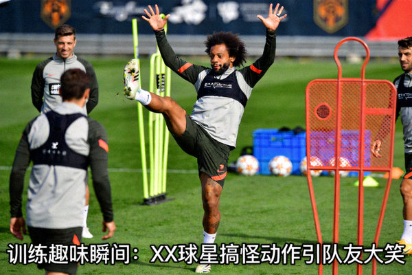 某球星在训练中做出滑稽动作的新闻照片