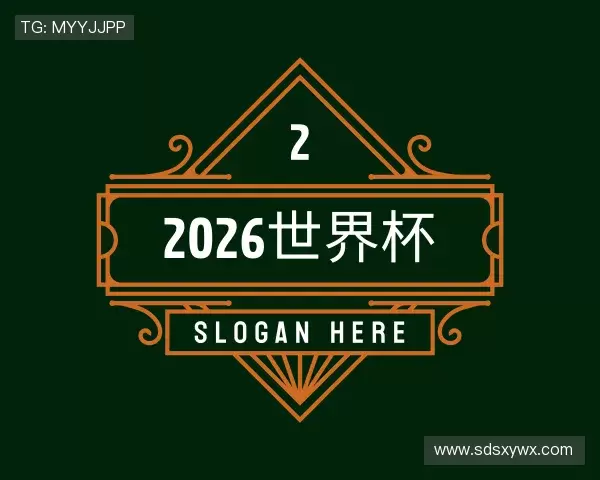 关于2026世界杯